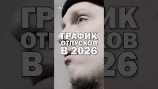 График отпусков на 2026 год • Начальник распределяет 😄 На какой месяц тебе выпадет отпуск в 2026