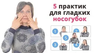 Это должна уметь каждая! Убираем носогубные складки. 5 упражнений для коррекции носогубных складок.