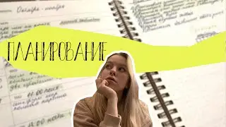 МОЙ ЕЖЕДНЕВНИК | планирование | как всё успевать?