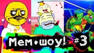 Мем Шоу # 3 
