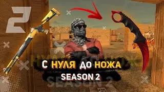 С НУЛЯ ДО НОЖА #2 |СКИНЫ ЗА 0.03 | СТАНДОФФ 2