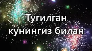 Тугилган кунингиз билан!
