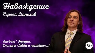 Поэт Сергей Данилов — Наваждение. Альбом 