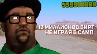 Я заработал 12 МИЛЛИОНОВ ВИРТ даже НЕ ИГРАЯ в САМП | SAMP | Хиток Видео