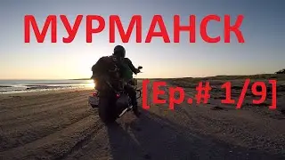 Москва-Мурманск - Старт путешествия [Ep.# 1/9] / Harley Davidson VS Ducati