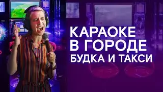 Караоке-такси VS караоке-будка: где можно петь, чтобы никто не слышал?
