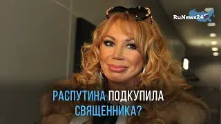 Cупруга Захарова обвинила мужа и Машу Распутину в подкупе священника для венчания / RuNews24