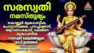 സരസ്വതി ദേവിമന്ത്രങ്ങൾ /സരസ്വതി നമസ്തുഭ്യം/Saraswathi Namasthubhyam Saraswathi Devi Devotional Songs