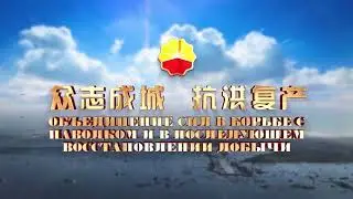 Объединение усилий в борьбе с паводками и последующее восстановление добычи