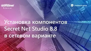 Установка компонентов Secret Net Studio 8.8 в сетевом варианте