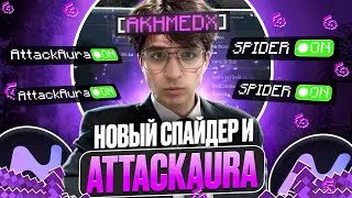 НОВЫЙ SPIDER и ATTACK-AURA в NURSULTAN ALPHA 1.16.5 на Анархии FunTime