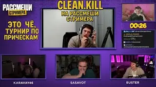 Clean kill на рассмеши стримера у эвилона