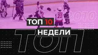 ТОП 10 голов недели - 2010 г.р. (26 апреля -2 мая)