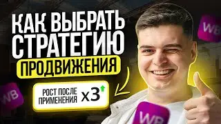 Стратегии продвижения на Вайлдберриз I Дэн Канеев