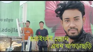 ফাস্ট ওয়াইফাই টেকনোলজি ,ওয়াইফাই জোন ,এখন খাগড়াছড়ি সদর এ