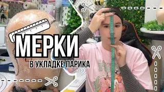 Все про МЕРКИ в укладке косплей париков
