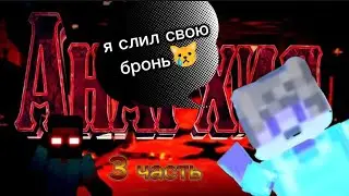 3 часть анархии я слил свою броню