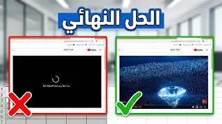حصرى ولأول مرة على اليوتيوب | طريقة لحل مشكلة عدم تشغيل الفيديوهات على اليوتيوب|مشكلة الشاشة السوداء