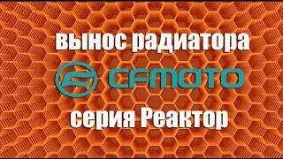 Вынос радиатора на CFMOTO X8 H.O , X10 H.O.  Серия Реактор