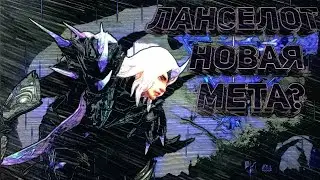 Как Ланселот стал новой метай в Мабайл Легенд?