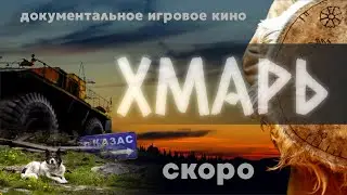 Хмарь - СКОРО - первый тизер фильма
