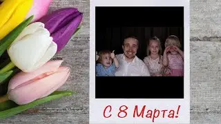 Поздравляю всех с 8 марта!