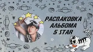 Распаковка альбома 5 star от Stray Kids | Кто мне попался из мемберов и почему я недовольна?