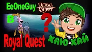 EeOneGuy в Royal Quest?