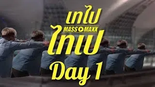 #เทไปไทเป: Day 1 ง่วงขนาดนี้เอาเตียงมั้ย
