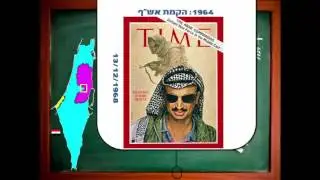 שיעורטון: קיצור תולדות הסכסוך היהודי-ערבי