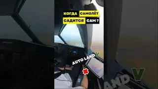 Как и когда САМОЛЕТ САДИТСЯ САМ  ?