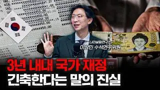 대한민국 재정 진짜 상황은 이렇습니다 f.이상민 나라살림연구소 수석연구위원 [인뎁스60]