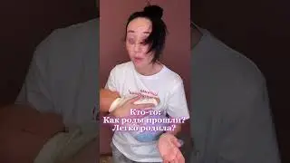 Как прошли ваши роды?