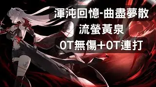 【星穹鐵道】同諧鐵道! 流螢+黃泉 0t無傷+0t 連打 HSR MoC 2.3.2