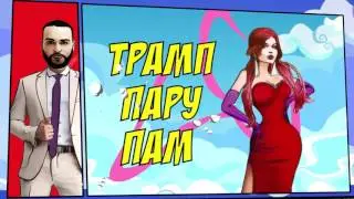 Эксклюзив "Вся правда о Трампе" 20.01.2017 SHA MAN - TRUMP (ft. Lady Fortuna) Teaser