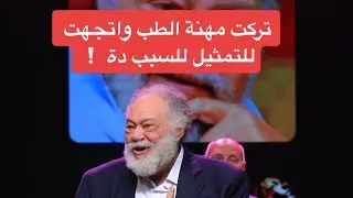 يحيي الفخراني : تركت الطب من أجل التمثيل 🎬
