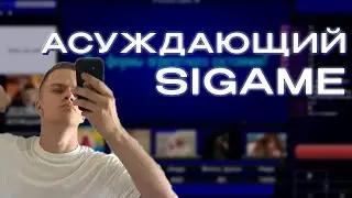 Асуждающий Sigame | Нарезка от 13.10.23