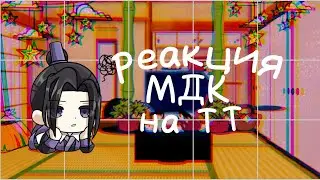 |Реакция МДК на ТТ|[пилотная версия]