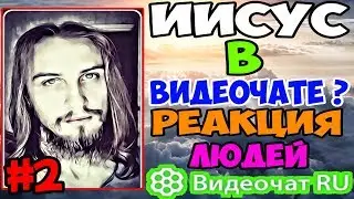 Видеочат RU - ИИСУС В ВИДЕОЧАТЕ ? РЕАКЦИЯ ЛЮДЕЙ [#2]