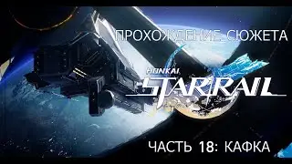 Прохождение сюжета Honkai Star Rail. Часть 18: Охота в Космопорте (Босс: Кафка)