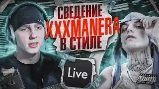 КАК СВЕСТИ ТИК-ТОК ХИТ? \ Сведение в стиле XXXMANERA