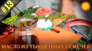 Масло из тыквенных семечек / Своими руками / Slavic Secrets