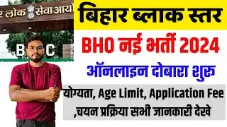 Bihar Block BHO Vacancy 2024 | बिहार ब्लाक स्तर BHO नई भर्ती ऑनलाइन शुरू जल्द करे अप्लाई
