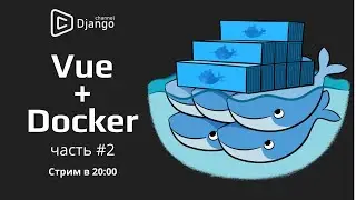 Vue.js + Docker на русском - часть 2
