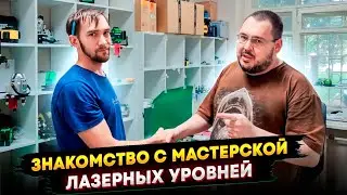 Ремонт лазерных уровней, интервью от Дмитрия Киселëва / #Elephant_stroi