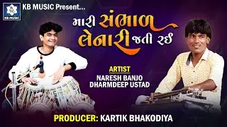 મારી સંભાળ લેનારી જતી રઈ | Naresh Banjo | Dharmdeep Ustad | Tabla And Banjo