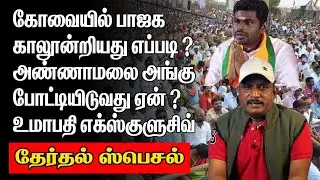 கோவையில் பாஜக காலூன்றியது எப்படி | அண்ணாமலை அங்கு போட்டியிடுவது ஏன் | உமாபதி எக்ஸ்குளுசிவ் |