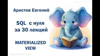 Курс SQL s 0 от Аристова Евгения. 25 лекция. MATERIALIZED VIEW