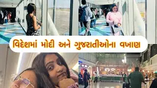 વિદેશમાં મોદીજી અને ગુજરાતીઓના વખાણ 😍🫶🏻