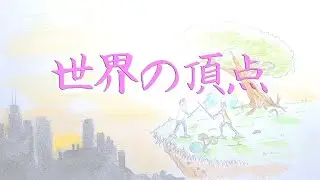 世界の頂点